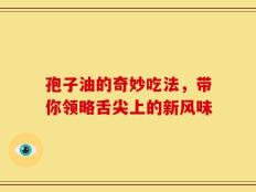 孢子油的奇妙吃法，带你领略舌尖上的新风味