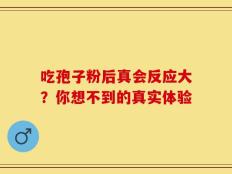 吃孢子粉后真会反应大？你想不到的真实体验