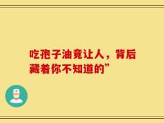 吃孢子油竟让人，背后藏着你不知道的”