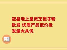 冠县地上皇灵芝孢子粉批发 优质产品低价批发量大从优