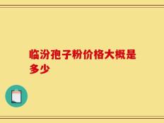 临汾孢子粉价格大概是多少