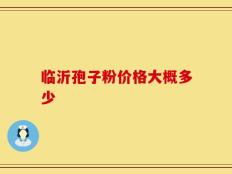 临沂孢子粉价格大概多少