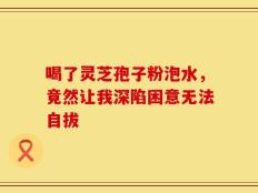 喝了灵芝孢子粉泡水，竟然让我深陷困意无法自拔