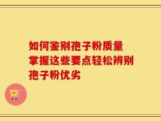 如何鉴别孢子粉质量 掌握这些要点轻松辨别孢子粉优劣