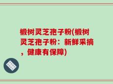 椴树灵芝孢子粉(椴树灵芝孢子粉：新鲜采摘，健康有保障)