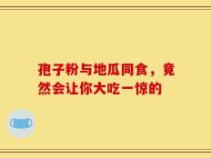 孢子粉与地瓜同食，竟然会让你大吃一惊的
