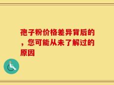 孢子粉价格差异背后的，您可能从未了解过的原因