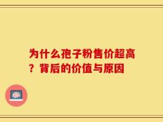 为什么孢子粉售价超高？背后的价值与原因