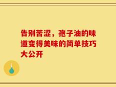 告别苦涩，孢子油的味道变得美味的简单技巧大公开