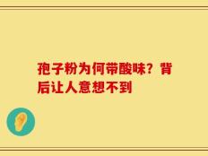 孢子粉为何带酸味？背后让人意想不到