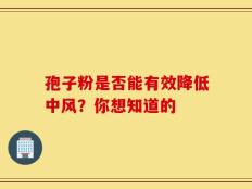 孢子粉是否能有效降低中风？你想知道的