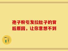 孢子粉引发拉肚子的背后原因，让你意想不到