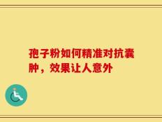 孢子粉如何精准对抗囊肿，效果让人意外