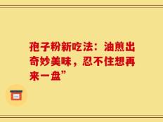 孢子粉新吃法：油煎出奇妙美味，忍不住想再来一盘”