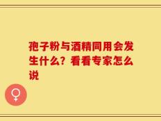 孢子粉与酒精同用会发生什么？看看专家怎么说