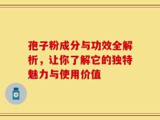 孢子粉成分与功效全解析，让你了解它的独特魅力与使用价值