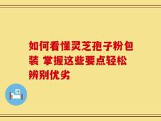 如何看懂灵芝孢子粉包装 掌握这些要点轻松辨别优劣