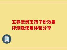 五养堂灵芝孢子粉效果评测及使用体验分享