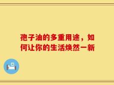 孢子油的多重用途，如何让你的生活焕然一新