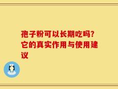 孢子粉可以长期吃吗？它的真实作用与使用建议