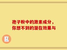 孢子粉中的激素成分，你想不到的潜在效果与