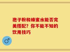 孢子粉和蜂蜜水能否完美搭配？你不能不知的饮用技巧