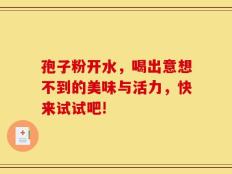 孢子粉开水，喝出意想不到的美味与活力，快来试试吧!