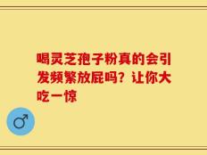 喝灵芝孢子粉真的会引发频繁放屁吗？让你大吃一惊