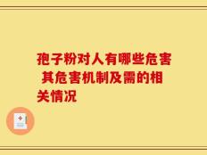 孢子粉对人有哪些危害 其危害机制及需的相关情况