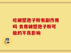 吃破壁孢子粉有副作用吗 食用破壁孢子粉可能的不良影响