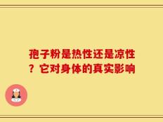 孢子粉是热性还是凉性？它对身体的真实影响