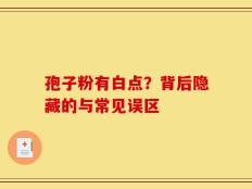 孢子粉有白点？背后隐藏的与常见误区