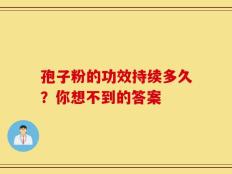 孢子粉的功效持续多久？你想不到的答案