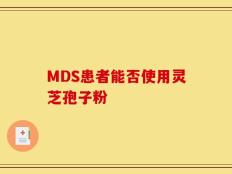 MDS患者能否使用灵芝孢子粉