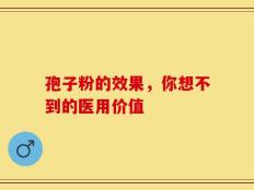 孢子粉的效果，你想不到的医用价值