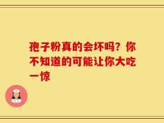 孢子粉真的会坏吗？你不知道的可能让你大吃一惊