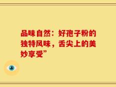 品味自然：好孢子粉的独特风味，舌尖上的美妙享受”