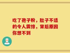 吃了孢子粉，肚子不适的令人震惊，背后原因你想不到