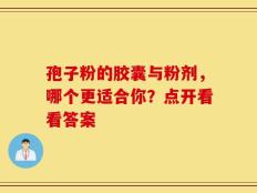 孢子粉的胶囊与粉剂，哪个更适合你？点开看看答案