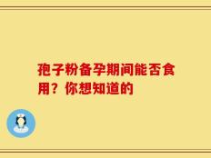 孢子粉备孕期间能否食用？你想知道的