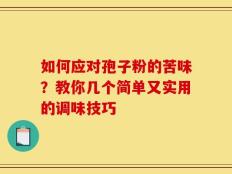 如何应对孢子粉的苦味？教你几个简单又实用的调味技巧