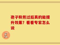 孢子粉煎过后真的能提升效果？看看专家怎么说