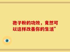 孢子粉的功效，竟然可以这样改善你的生活”
