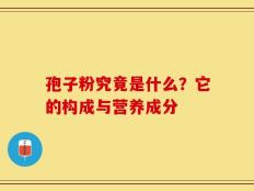 孢子粉究竟是什么？它的构成与营养成分