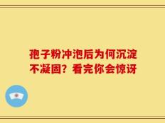 孢子粉冲泡后为何沉淀不凝固？看完你会惊讶