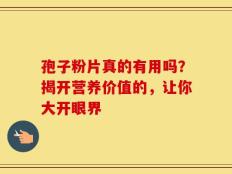 孢子粉片真的有用吗？揭开营养价值的，让你大开眼界