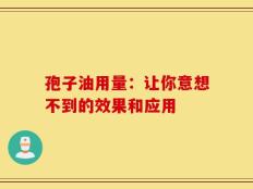 孢子油用量：让你意想不到的效果和应用