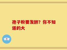 孢子粉要发酵？你不知道的大