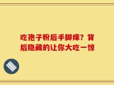 吃孢子粉后手脚痒？背后隐藏的让你大吃一惊