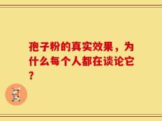 孢子粉的真实效果，为什么每个人都在谈论它？